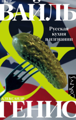 [Петр Вайль, Александр Генис] Русская кухня в изгн_0.png